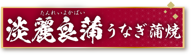 淡麗良蒲　うなぎ蒲焼