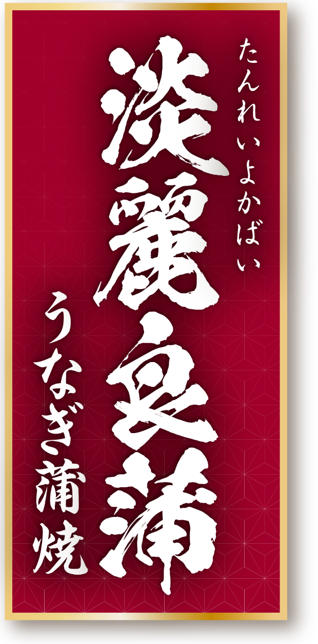 淡麗良蒲　うなぎ蒲焼