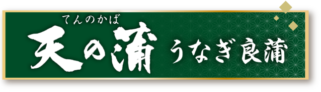 職人手焼き炭火 天の蒲 うなぎ良蒲