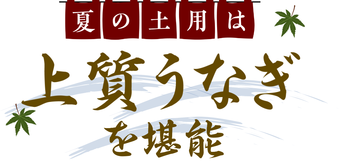 夏の土用は上質うなぎを堪能