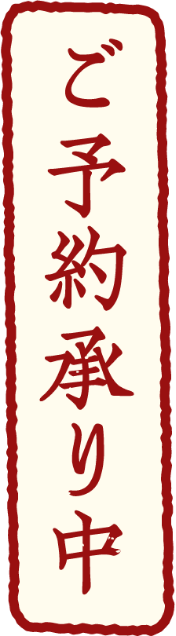ご予約承り中