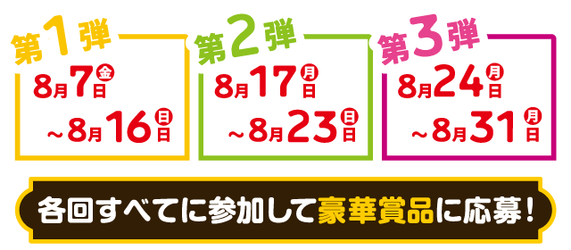 開催期間：2026年8月7日（金曜日）〜8月31日（月曜日）
