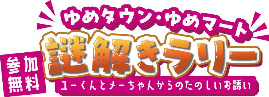 【参加無料】ゆめタウン・ゆめマート 謎解きラリー　～ユーくんとメーちゃんからのたのしいお誘い～
