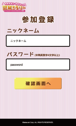 ニックネームとパスワードの入力画面