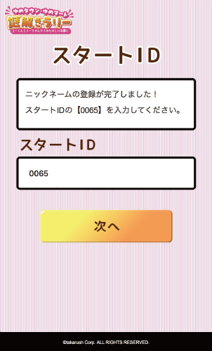 スタートIDの入力画面