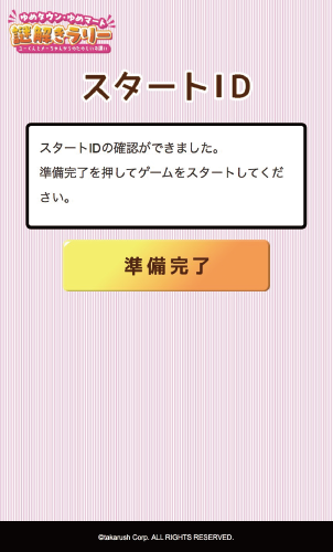 ゲーム開始前の準備完了画面