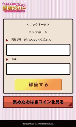 登録完了後の謎の回答入力画面