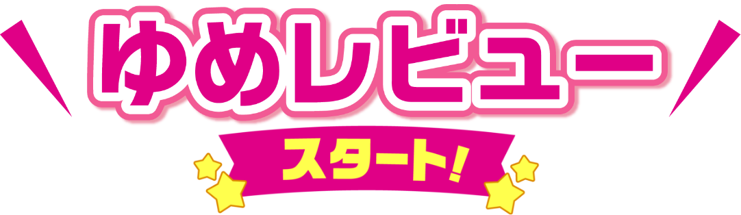 ゆめレビュースタート！