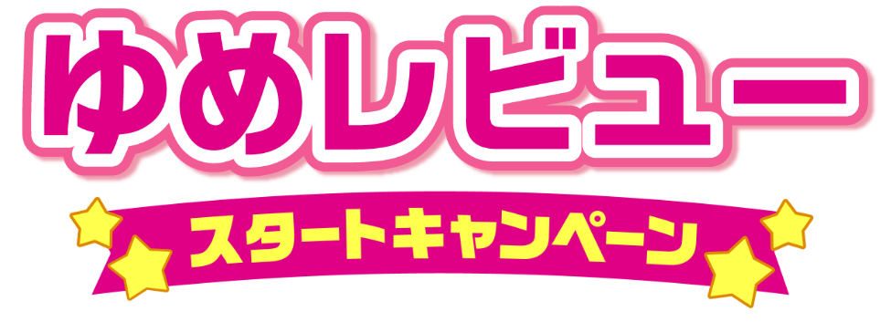 ゆめレビュー　スタートキャンペーン