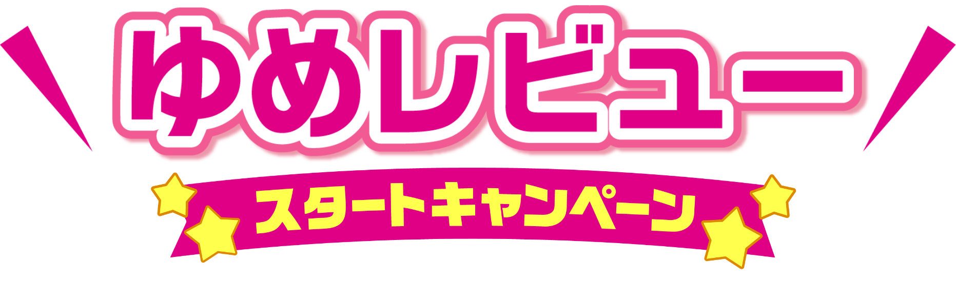 ゆめレビュー　スタートキャンペーン