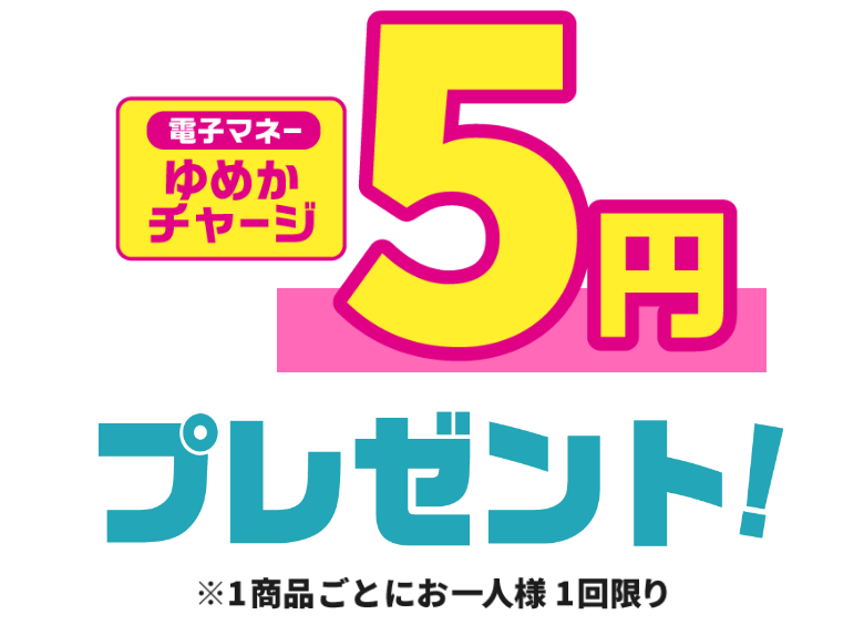 電子マネーゆめかチャージ5円プレゼント！※1商品ごとにお1人様1回限り