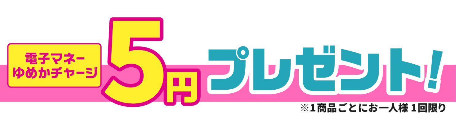 電子マネーゆめかチャージ5円プレゼント！※1商品ごとにお1人様1回限り