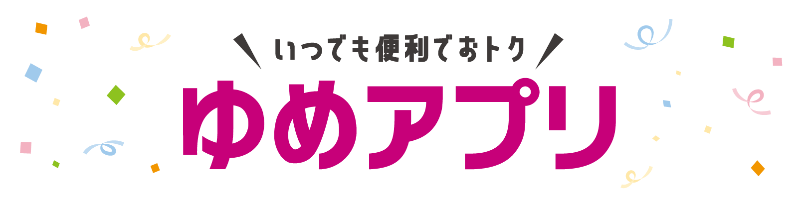 いつでも便利でおトク　ゆめアプリ
