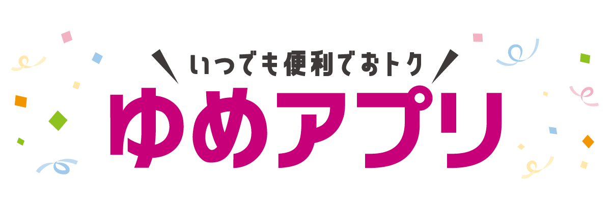 いつでも便利でおトク　ゆめアプリ