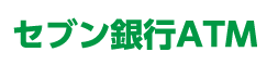 セブン銀行