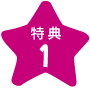 特典1