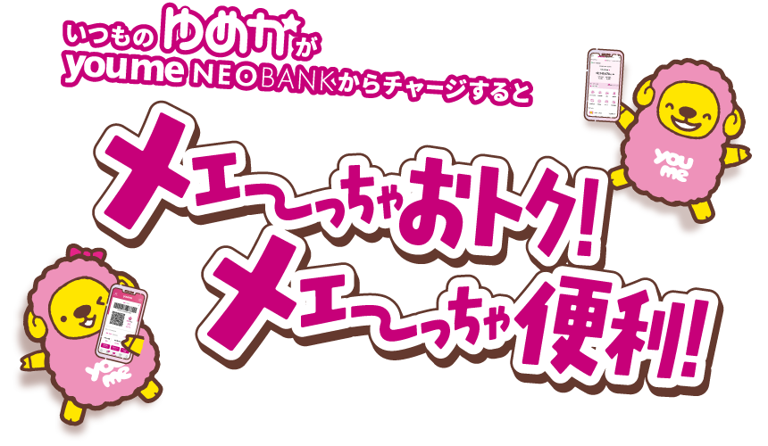 いつものゆめかが youme NEOBANKからチャージすると メーっちゃおトク!メーっちゃ便利!