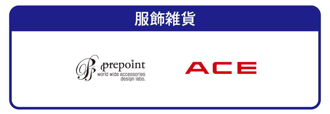 服飾雑貨