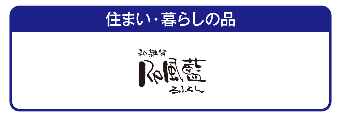 住まい・暮らしの品