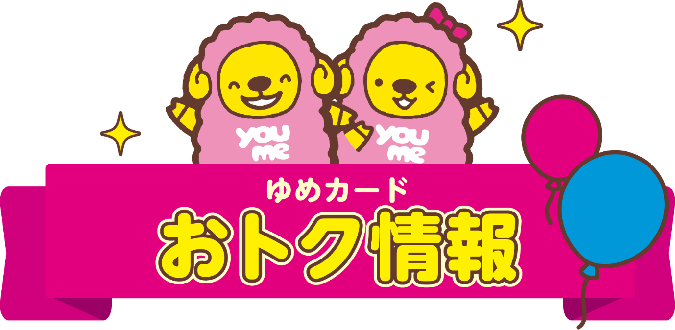 ゆめカード おトク情報