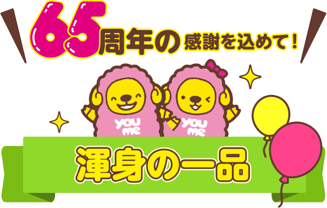 65周年の感謝を込めて！渾身の一品 食品売場