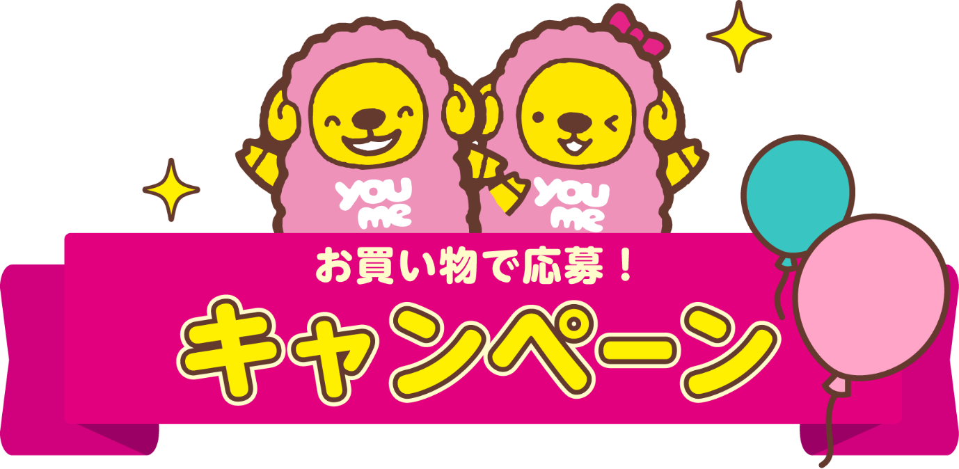 お買い物で応募！キャンペーン