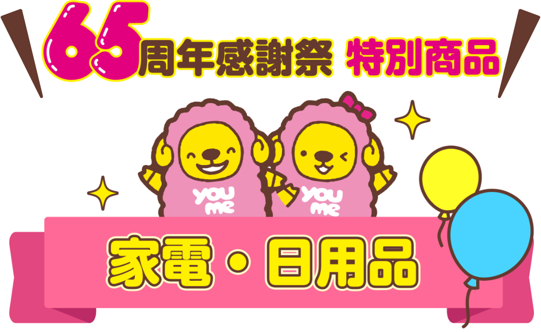 65周年感謝祭 特別商品 家電・日用品