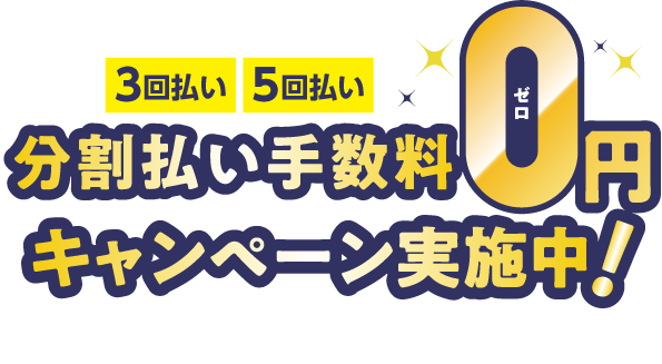 3回払い・5回払い 分割手数料0円キャンペーン実施中！
