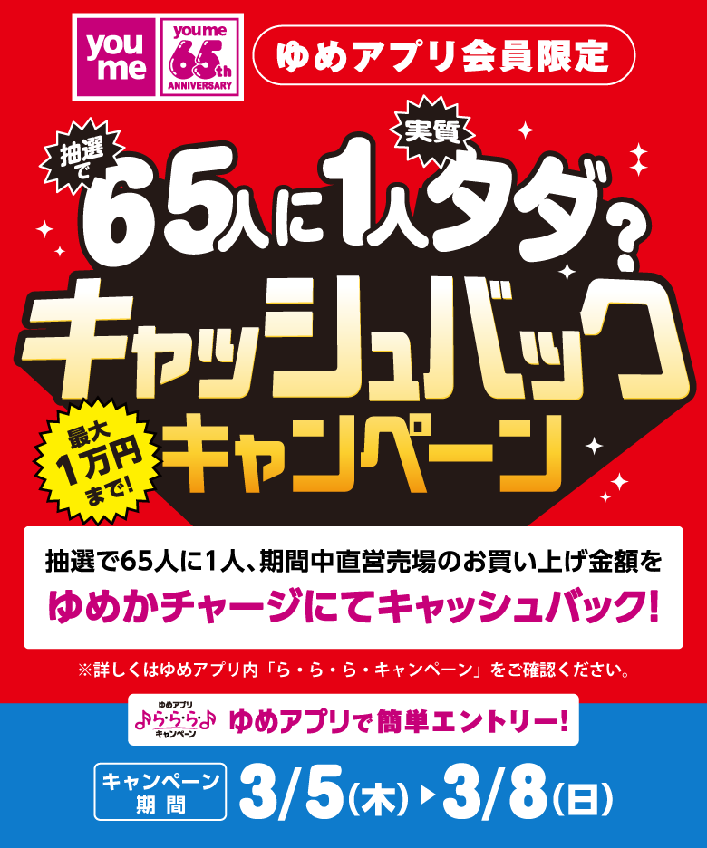 ら・ら・ら・キャンペーン ゆめアプリ会員限定 抽選で65人に1人、期間中直営売場のお買い上げ金額をゆめかチャージにてキャッシュバック！ゆめアプリで簡単エントリー！【キャンペーン期間】2026年3月5日(木曜日)～3月8日(日曜日)