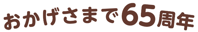 おかげさまで65周年