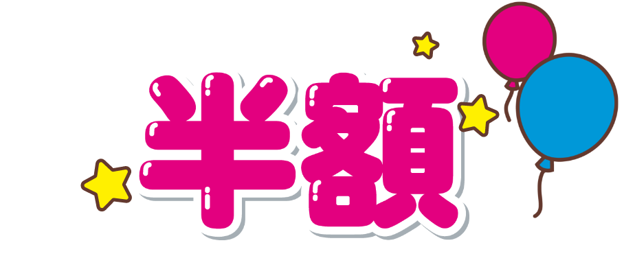 半額