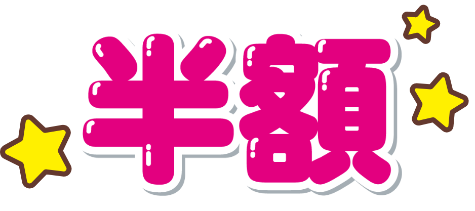 半額