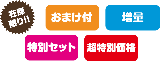 【在庫限り！！】【おまけ付き】【増量】【特別セット】【超特別価格】