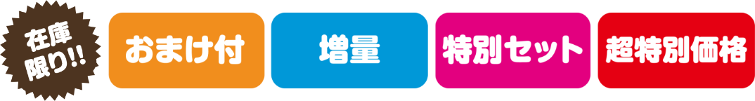 【在庫限り！！】【おまけ付き】【増量】【特別セット】【超特別価格】