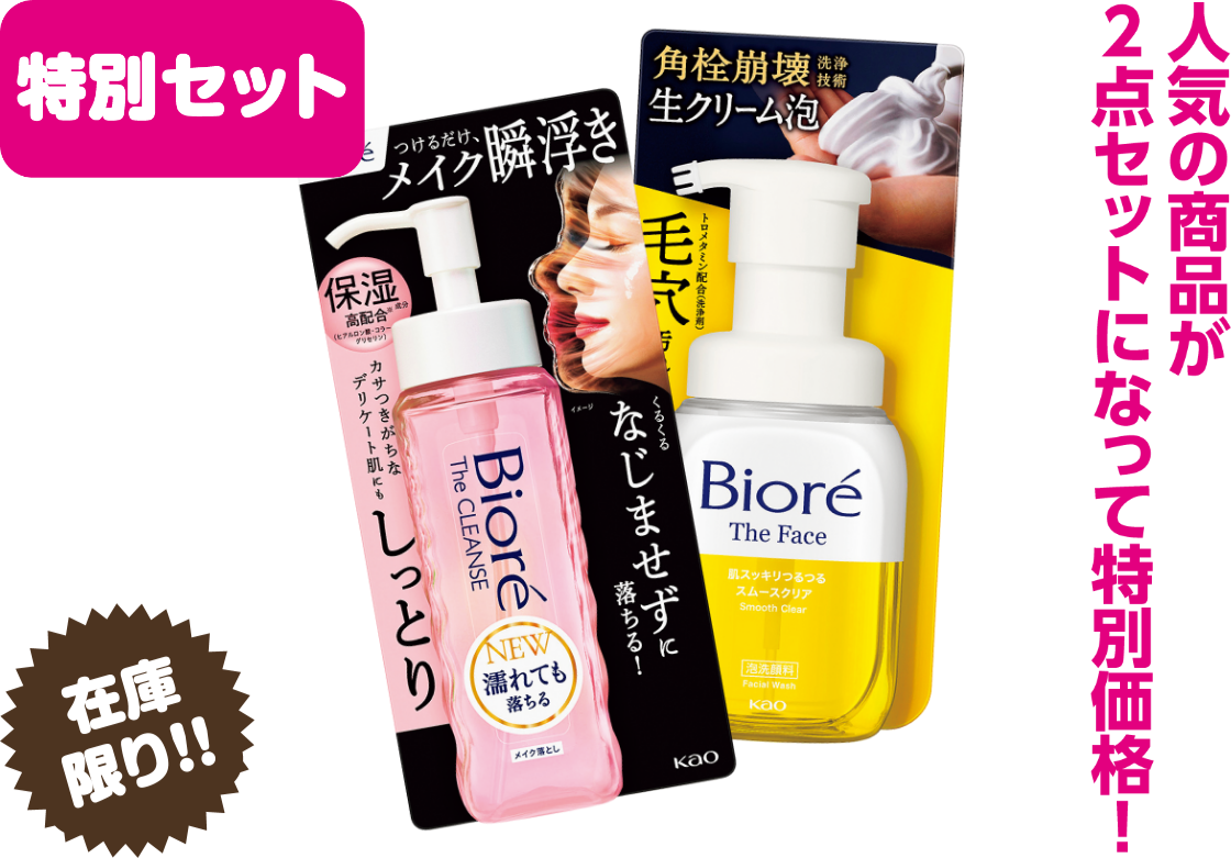 ビオレザクレンズ＋ザフェイス特別セット