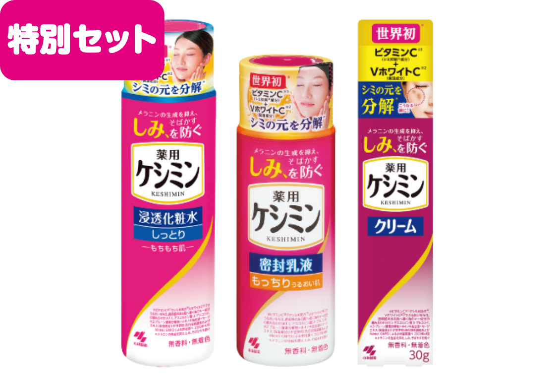 ケシミン詰め合わせセット