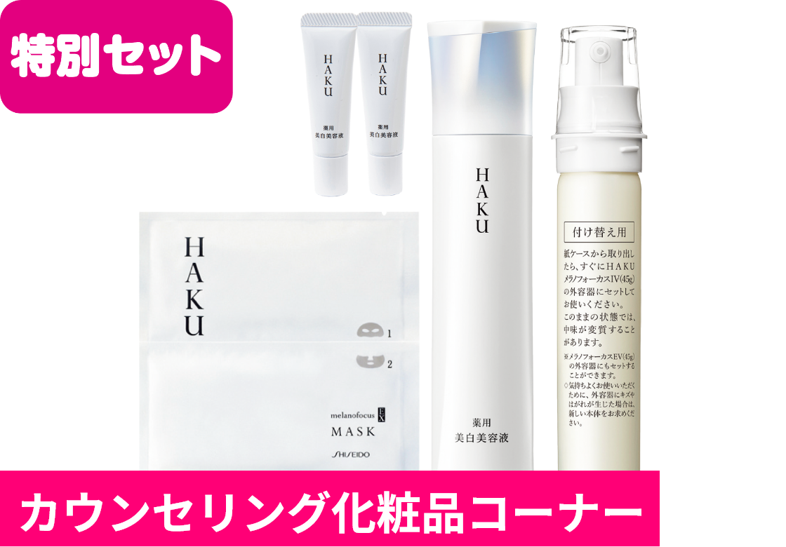 HAKUメラノフォーカスIVオリジナルセット