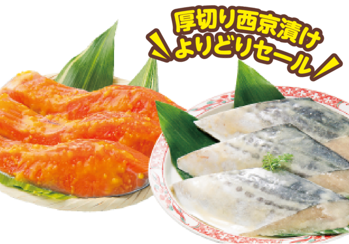 銀鮭・銀だら・さわらなど