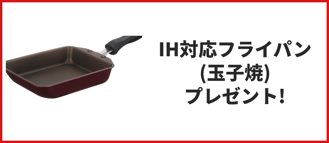 IH対応フライパン(玉子焼)プレゼント!