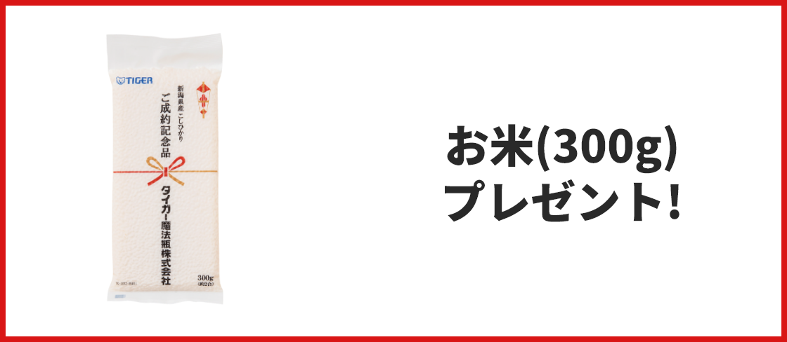 お米300gプレゼント!
