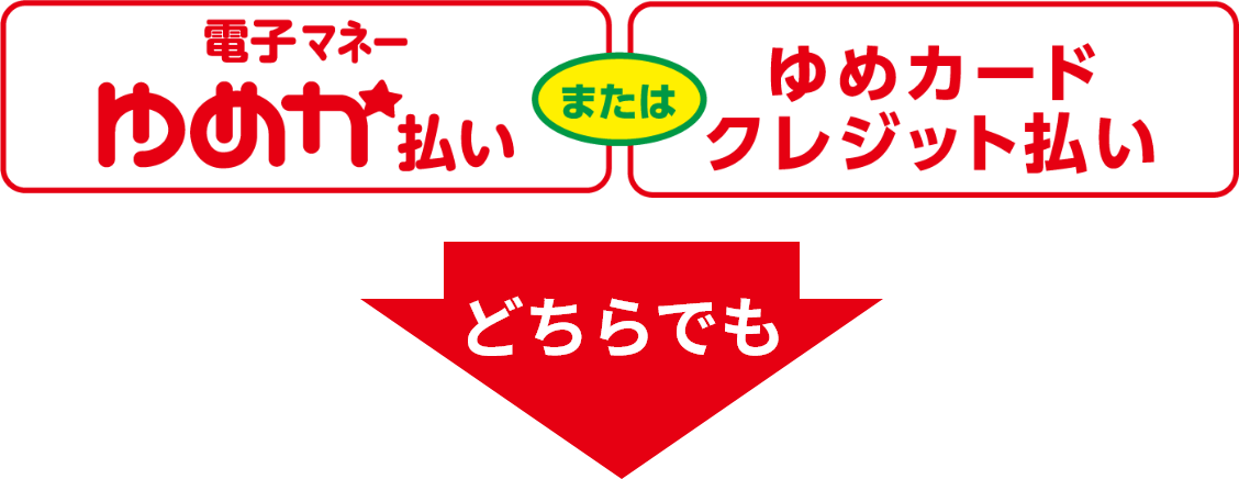 電子マネーゆめか払いまたはゆめカードクレジット払いどちらでも