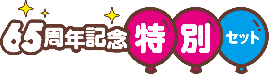 65周年記念特別セット