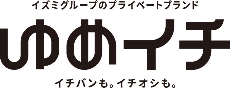イズミのプライベートブランド ゆめイチ イチバンも。イチオシも。