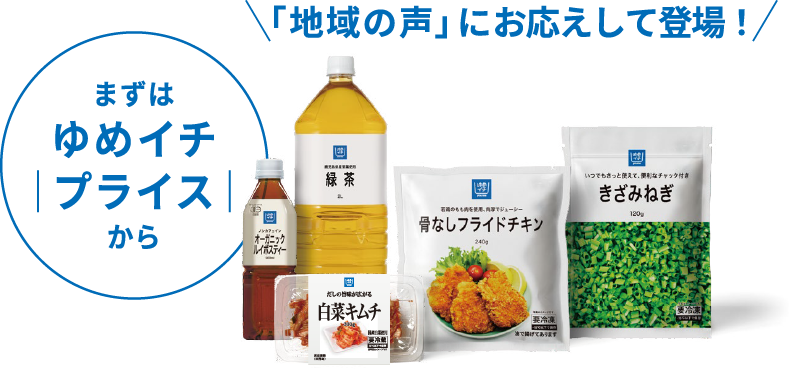 「地域の声」にお応えして登場! まずはゆめイチ プライスから