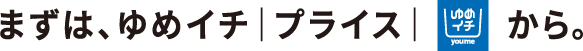 まずは、ゆめイチ プライス から。