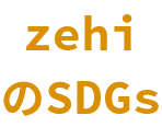 zehiのSDGs