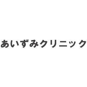 あいずみクリニック