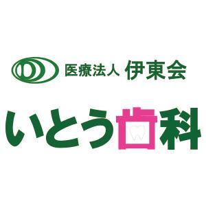 いとう歯科