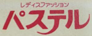 パステル：斐川