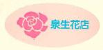 泉生花店